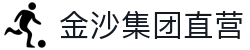 金沙集团直营|澳门金沙集团直营_金沙国际入口官网地址真人国际网址登录线路欢迎您